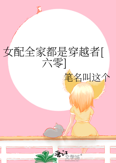 女配全家都是穿越者[六零]